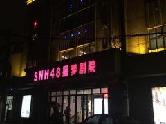 -SNH48星梦剧院