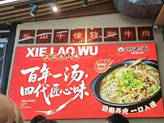 -谢老五跷脚牛肉·非遗传承店