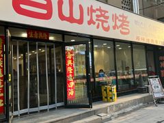 -白山烧烤(文安路万豪店)
