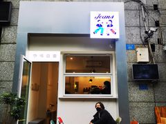 门面-Jeans Coffee牛仔裤咖啡