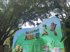 -九龙公园