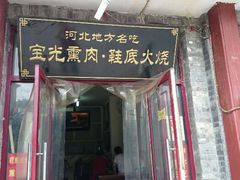 android_upload_pic-宝光熏肉鞋底火烧(新街口店)