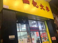 -麦文记面家(佐敦店)
