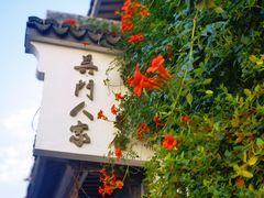 -吴门人家·苏宴宫廷菜(拙政园店)