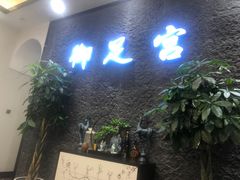 -御足宫影院式足道(平江万达店)