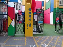 -幸福泉幼儿园(秋实东街)