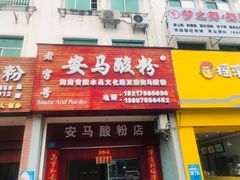 门面-胡仕光陵水酸粉