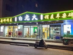 -白老大羊杂碎稍麦