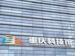 -重庆科技馆