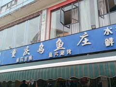 -重庆乌鱼庄·龙滋鲜(青羊大道店)