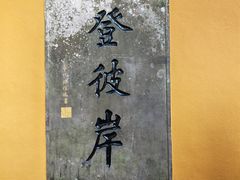 -普陀山慧济禅寺