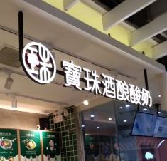 门面-宝珠奶酪(浦东金桥店)