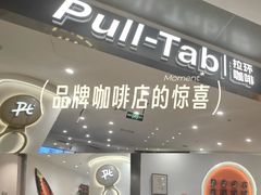 -Pull-Tab拉环咖啡(杭州市上城区来福士中心店)