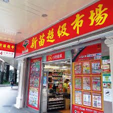-新苗超市(花城店)