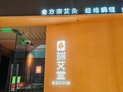 -端艾堂·SPA·艾灸(鸳鸯006店)