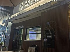 -希屿·Xislands融合餐厅