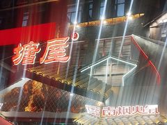 -塘屋烧烤·云南火塘烧烤品牌(春城慧谷旗舰店)