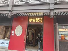 -李百蟹·江南蟹黄面·河景餐厅(夫子庙总店)