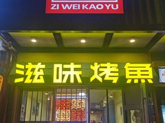 门面-滋味烤鱼(马北店)