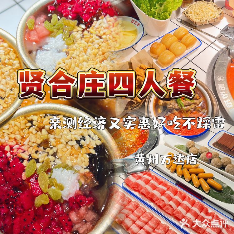 贤合庄四人套餐好吃不踩雷[加油]