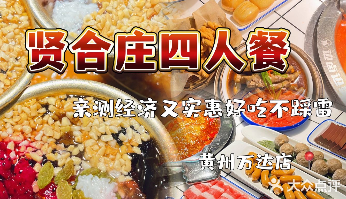 贤合庄四人套餐好吃不踩雷[加油]