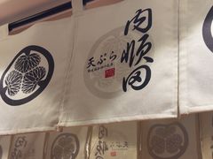 -天妇罗内顺田(罗湖店)