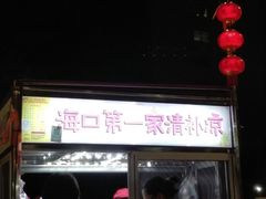 -海大南门夜市(海富街店)