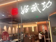 -好武功闽南私房菜(万达店)