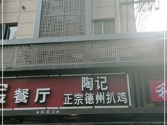 门面-陶记正宗德州扒鸡(科巷店)