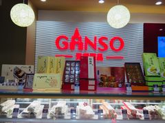 门面-GANSO元祖食品(白下店)
