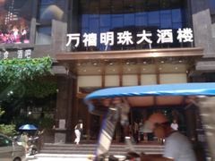 门面-万禧明珠大酒楼(海丰店)