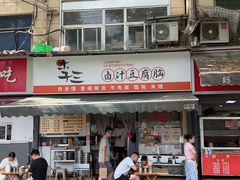 -李三卤汁豆腐脑
