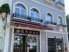 -路环码头面馆
