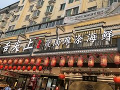 -舌尖上·霞浦滩涂海鲜·新闽菜(总店)