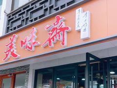 -美味斋(西北街店)