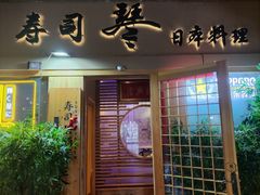 -琴寿司居酒屋(中山广场店)