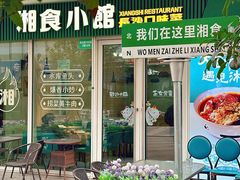 -福巷湘食小馆·猛火现炒(上海首店)