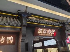 -额娘·现烙春饼烤鸭(太原总店)