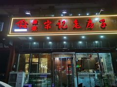 -津菜宋记老房子(平山道店)