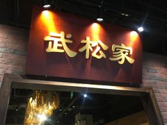 门面-武松家(丰益桥店)