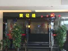 门面-黄记煌三汁焖锅(顺义华联店)
