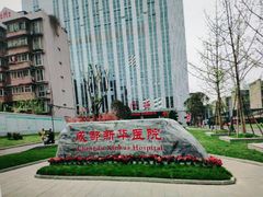 -川北医学院附属成都新华医院