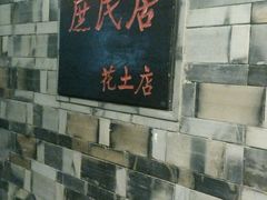 -庶民居中餐馆(花土店)