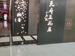 -天府豆花庄(金四季店)