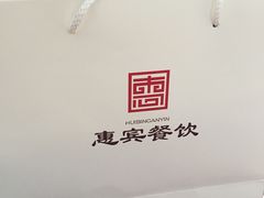 -惠宾饭庄(千禧店)