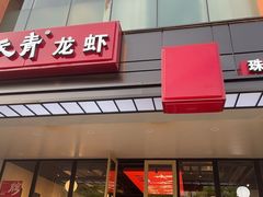 -杨氏青龙虾·吃蟹季(珠江路店)