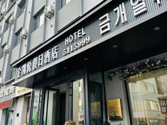 -金凯悦假日酒店(永乐街店)
