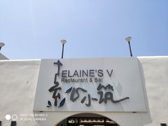 -素心小筑(后沙裕镇店)
