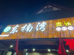 -东楠湾足浴·24H(金平路店)