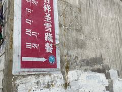 -吉祥圣雪藏餐